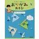 カンタン!かわいい!おりがみあそび〈2〉おりがみおもちゃ [全集叢書]