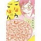 ごほうびごはん 6（芳文社コミックス） [コミック]