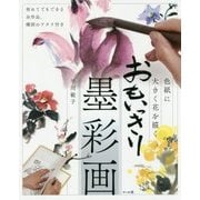 おもいっきり墨彩画―色紙に大きく花を描く [単行本]