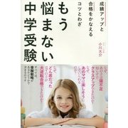 もう悩まない中学受験―成績アップと合格をかなえるコツとわざ [単行本]