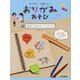 カンタン!かわいい!おりがみあそび〈4〉おりがみメモ・ラッピング [全集叢書]