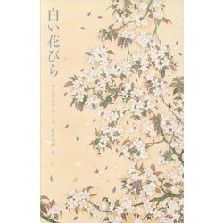 白い花びら [絵本]