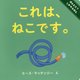 これは、ねこです。(ほんとに?しかけえほん〈2〉) [絵本]