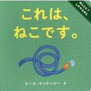 これは、ねこです。(ほんとに?しかけえほん〈2〉) [絵本]