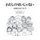 わたしのせいじゃない―せきにんについて 大型版 [絵本]