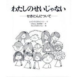 ヨドバシ Com わたしのせいじゃない せきにんについて 大型版 絵本 通販 全品無料配達