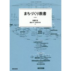 まちづくり教書 [単行本]