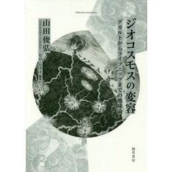 ジオコスモスの変容―デカルトからライプニッツまでの地球論(bibliotheca hermetica叢書) [全集叢書]