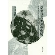 ジオコスモスの変容―デカルトからライプニッツまでの地球論(bibliotheca hermetica叢書) [全集叢書]