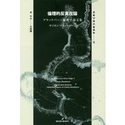 倫理的反実在論―ブラックバーン倫理学論文集(双書現代倫理学〈3〉) [全集叢書]
