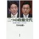 二つの政権交代―政策は変わったのか [単行本]