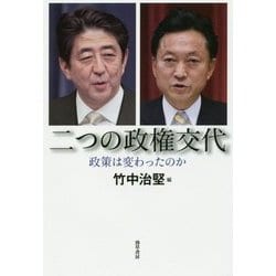 二つの政権交代―政策は変わったのか [単行本]