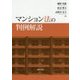 マンション法の判例解説 [単行本]