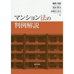 マンション法の判例解説 [単行本]