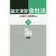 論文演習会社法〈下巻〉 [単行本]