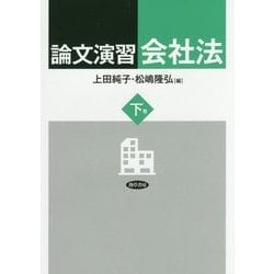 論文演習会社法〈下巻〉 [単行本]