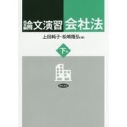 論文演習会社法〈下巻〉 [単行本]