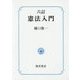 六訂 憲法入門 [単行本]