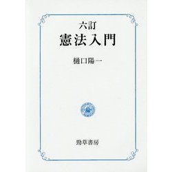 六訂 憲法入門 [単行本]