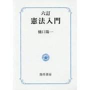 六訂 憲法入門 [単行本]