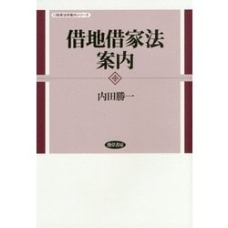 借地借家法案内(勁草法学案内シリーズ) [全集叢書]