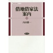借地借家法案内(勁草法学案内シリーズ) [全集叢書]