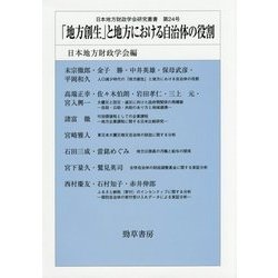 「地方創生」と地方における自治体の役割(日本地方財政学会研究叢書〈第24号〉) [単行本]