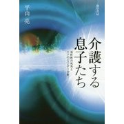 介護する息子たち―男性性の死角とケアのジェンダー分析 [単行本]