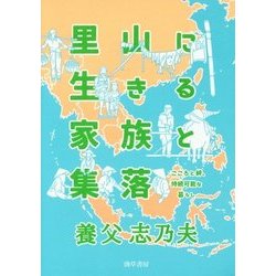 里山に生きる家族と集落―こころと絆、持続可能な暮らし [単行本]