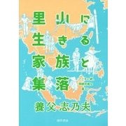 里山に生きる家族と集落―こころと絆、持続可能な暮らし [単行本]