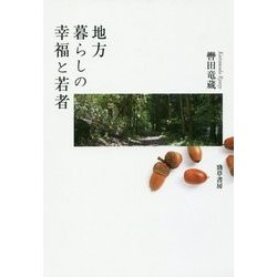 地方暮らしの幸福と若者 [単行本]