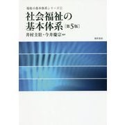 社会福祉の基本体系 第5版 (福祉の基本体系シリーズ〈1〉) [単行本]