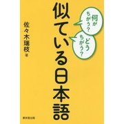 何がちがう?どうちがう?似ている日本語 [単行本]