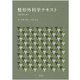 整形外科学テキスト 改訂第4版 [単行本]