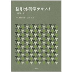 整形外科学テキスト 改訂第4版 [単行本]