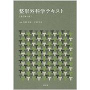 整形外科学テキスト 改訂第4版 [単行本]
