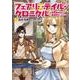 フェアリーテイル・クロニクル　～空気読まない異世界４コマ～　1(MFC) [コミック]