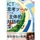 ICT×思考ツールでつくる「主体的・対話的で深い学び」を促す授業 [ムックその他]
