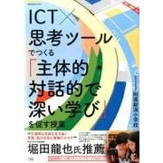 ICT×思考ツールでつくる「主体的・対話的で深い学び」を促す授業 [ムックその他]