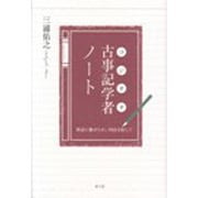 古事記学者(コジオタ)ノート―神話に魅せられ、列島を旅して [単行本]