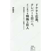 ドケチな広島、クレバーな日ハム、どこまでも特殊な巨人―球団経営がわかればプロ野球がわかる(星海社新書) [新書]