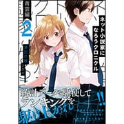 ネット小説家になろうクロニクル〈2〉青雲編(星海社FICTIONS) [単行本]