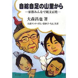 自給自足の山里から―家族みんなで縄文百姓 [単行本]