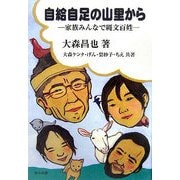 自給自足の山里から―家族みんなで縄文百姓 [単行本]