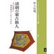清朝の蒙古旗人―その実像と帝国統治における役割(ブックレット アジアを学ぼう〈4〉) [単行本]