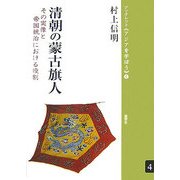 清朝の蒙古旗人―その実像と帝国統治における役割(ブックレット アジアを学ぼう〈4〉) [単行本]