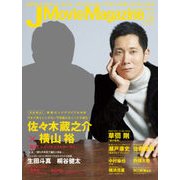 J Movie Magazine(ジェイムービーマガジン) Vol.19 [ムックその他]