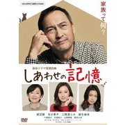 しあわせの記憶 ディレクターズカット版