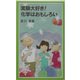 実験大好き!化学はおもしろい(岩波ジュニア新書) [新書]