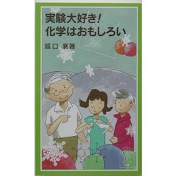 実験大好き!化学はおもしろい(岩波ジュニア新書) [新書]